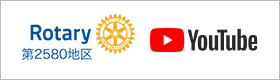 国際ロータリー第2580地区 YouTubeチャンネル